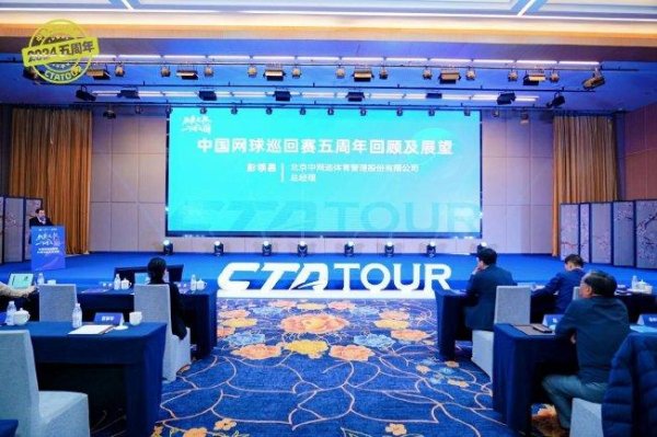 5年480冠25城！中国网球巡回赛回顾与展望活动举办
