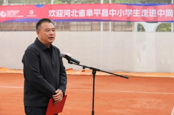 河北省阜平县走进中网开启“网球运动活动      第一课”