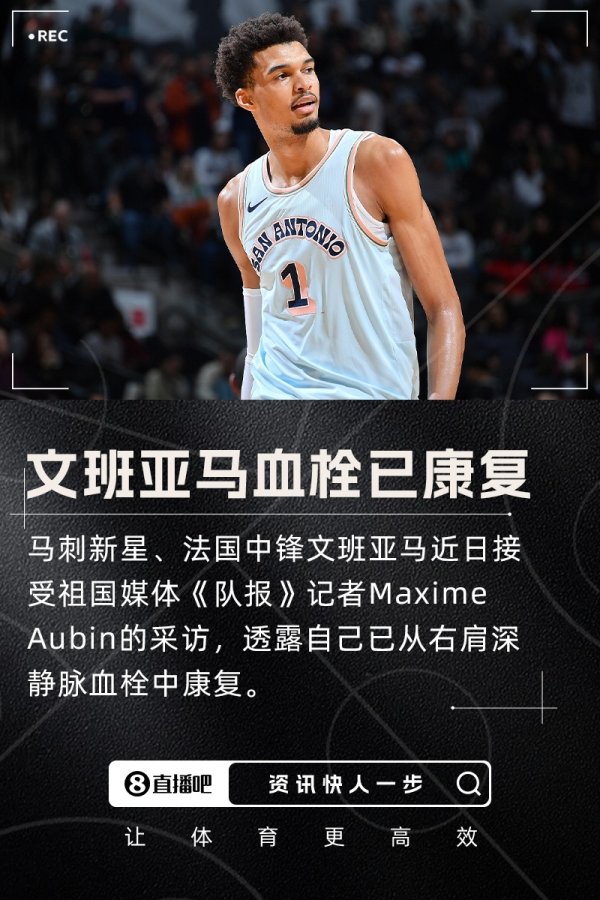历时4个多月！满血归来💪文班亚马透露右肩深静脉血栓已复健