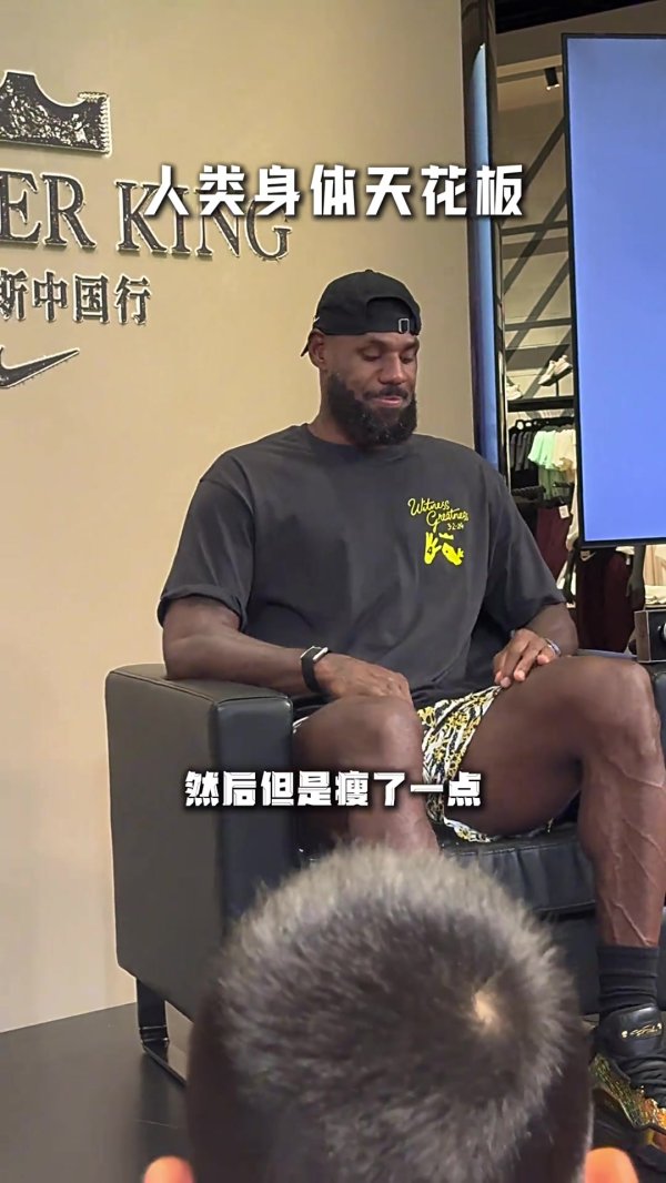 球迷说老詹你瘦了一点 詹姆斯笑答：这是好事 反正我没在变胖就好
