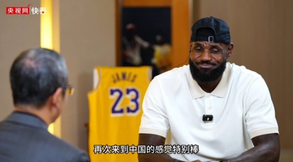 排面！詹姆斯接受央视主持人白岩松专访：再次来中国感觉非常棒！