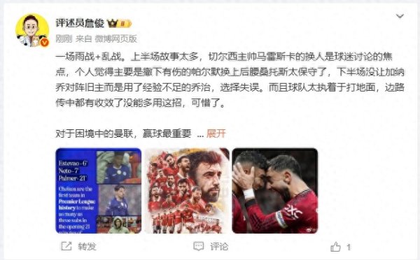 詹俊: 马雷斯卡上半场染红后换人太保守, 下半场不上加纳乔是失误