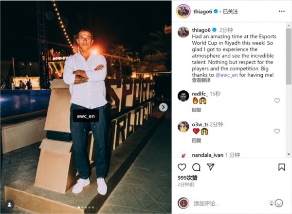 蒂亚戈社媒：很高兴感受  电竞世界杯赛  现场氛围，欣赏天才体育选手    的表演