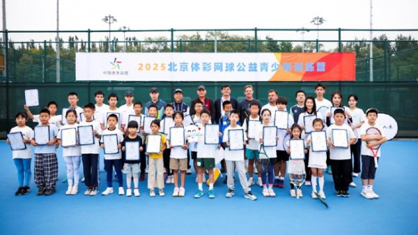 让更多孩子爱上网球运动活动 :北京网球运动活动 公益青少年练习 营圆满落幕 让更多孩子爱上网球运动活动 :北京网球运动活动 公益青少年练习 营圆满落幕