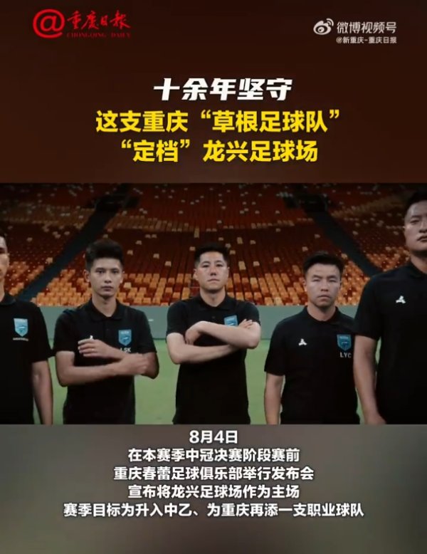 重庆日报:中冠球队重庆春蕾定档龙兴足运动活动 场 ,赛季目标是升乙 重庆日报:中冠球队重庆春蕾定档龙兴足运动活动 场 ,赛季目标是升乙