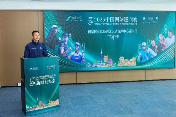 2025中国网球运动活动 系列赛 职业级总总决赛 将在澳门举行 2025中国网球运动活动 系列赛 职业级总总决赛 将在澳门举行
