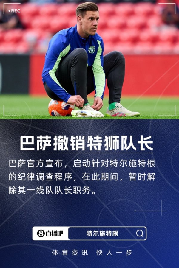 巴萨官方：由于启动纪律调查程序，一致同意暂时撤销特狮领队  职务