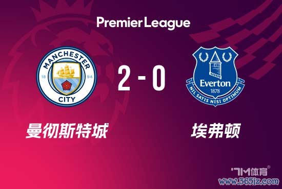 英超-曼城2-0轻取埃弗顿 哈兰德双响8轮11球