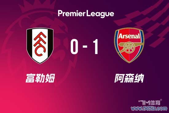 英超-阿森纳1-0小胜富勒姆3分领跑 特罗萨德制胜 英超-阿森纳1-0小胜富勒姆3分领跑 特罗萨德制胜