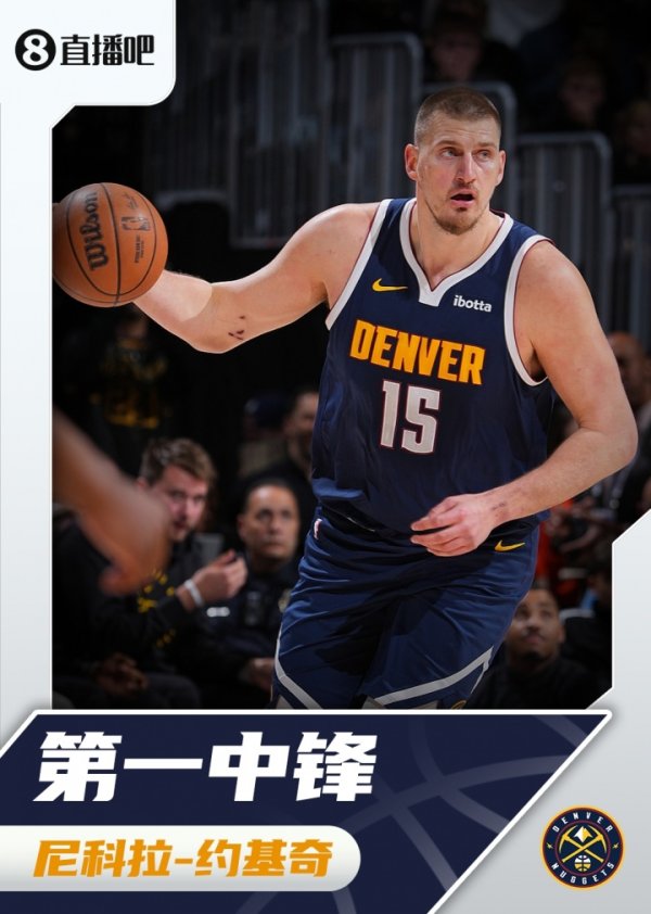 『吧友评选』🌟NBA新赛季第一五号位：约基奇