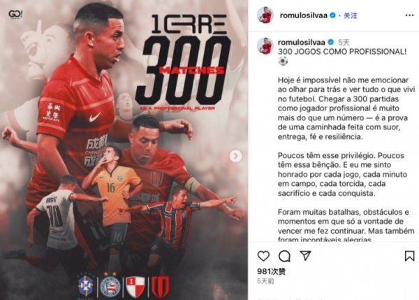 罗慕洛纪念生涯300场：一段由汗滴  、奉献、信念、坚韧交织的旅途