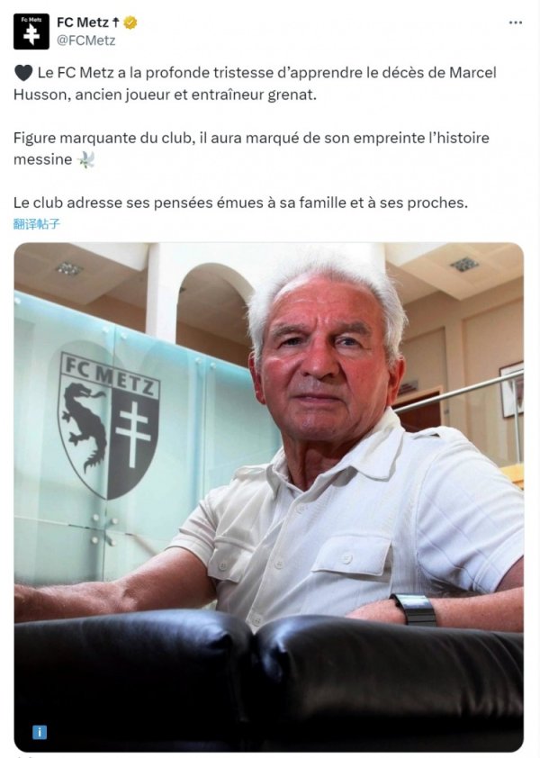 R.I.P.梅斯前主帅马塞尔-胡森去世，俱乐部官方社媒发文致哀