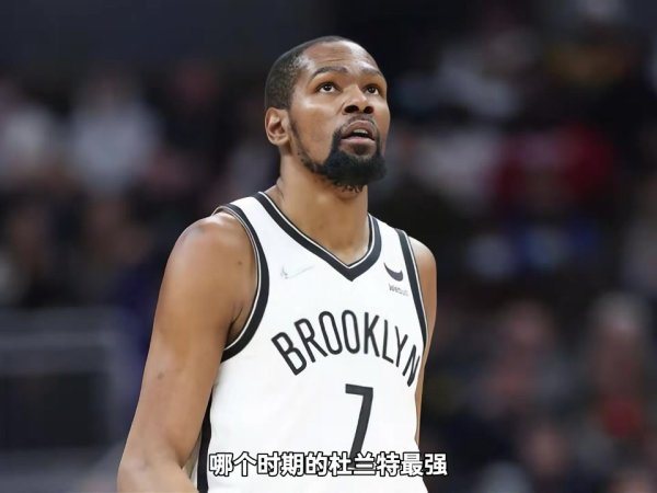 雷霆/勇士/篮网杜兰特哪个时期最强？杨毅：雷霆杜 在勇士更好打