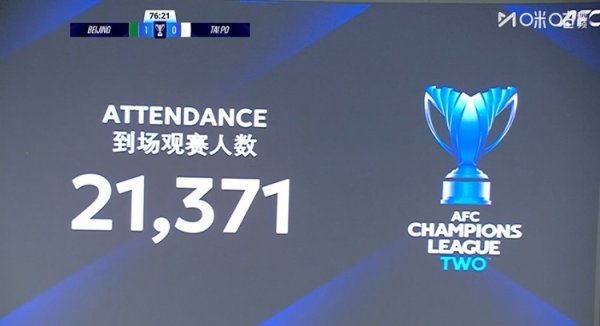 足球报：国安本场观众21371人，仅比踢河内公安多1000人