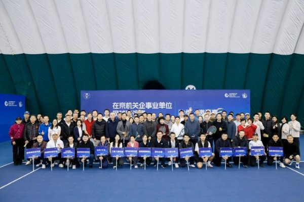 第四届在京机关企事业单位网球运动活动      赛在国家网球运动活动      中心举办